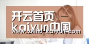 开云首页 - kaiyun中国全站