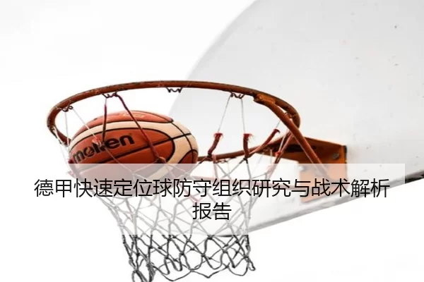 德甲快速定位球防守组织研究与战术解析报告 - kaiyun