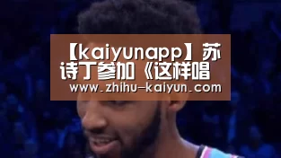 【kaiyunapp】苏诗丁参加《这样唱好美》官宣 公式照清冷美让人惊艳(图2) kaiyun官方网站