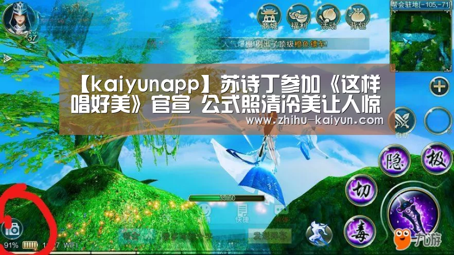 【kaiyunapp】苏诗丁参加《这样唱好美》官宣 公式照清冷美让人惊艳(图3) kaiyun官方网站