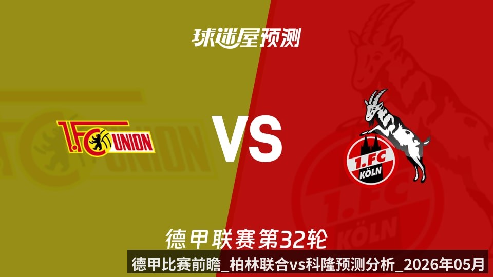 德甲比赛前瞻_柏林联合vs科隆预测分析_2026年05月02日_(kaiyun)